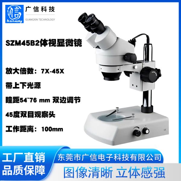 体视显微镜   SZM45B2